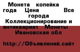 Монета 1 копейка 1899 года. › Цена ­ 62 500 - Все города Коллекционирование и антиквариат » Монеты   . Ивановская обл.